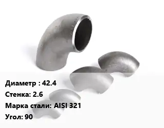 Отвод нержавеющий 42.4х2.6 Сталь: AISI 321 Угол:90